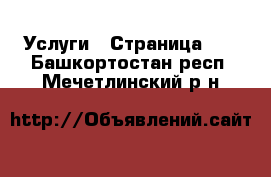  Услуги - Страница 10 . Башкортостан респ.,Мечетлинский р-н